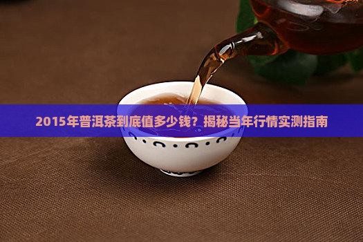 2015年普洱茶多少钱