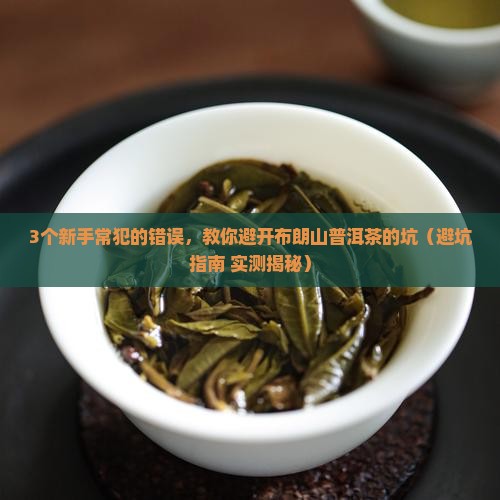 布朗山普洱茶如何