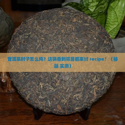 普洱茶肘子做法 普洱茶肘子做法