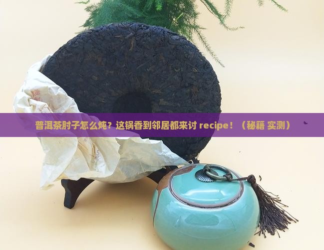 普洱茶肘子做法 普洱茶肘子做法