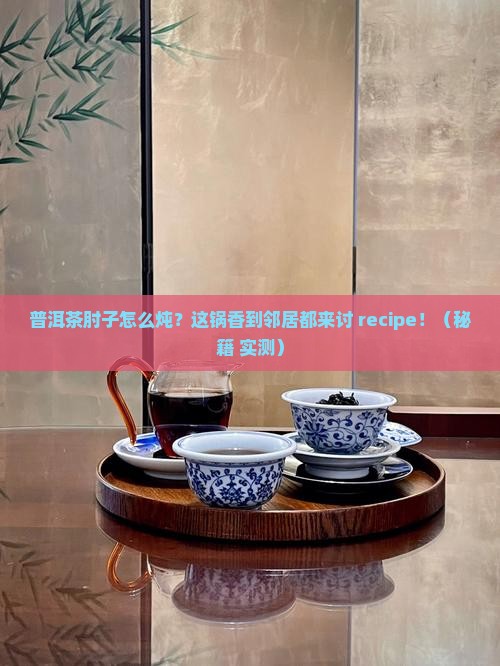 普洱茶肘子做法 普洱茶肘子做法