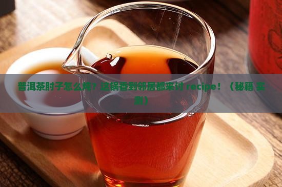 普洱茶肘子做法 普洱茶肘子做法
