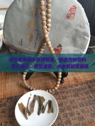 冰岛普洱茶小茶饼包装