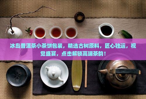 冰岛普洱茶小茶饼包装