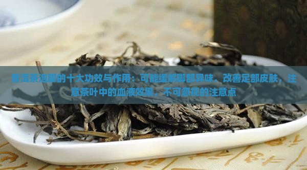 生普洱茶泡脚的功效与作用