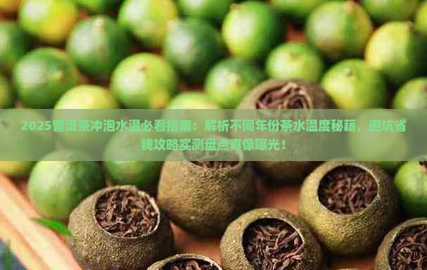 普洱茶放多少度水冲泡