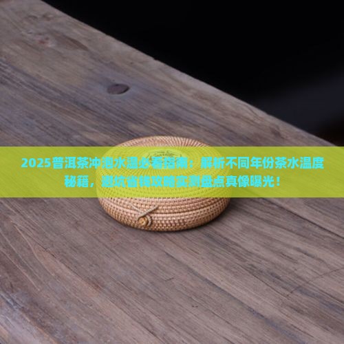 普洱茶放多少度水冲泡