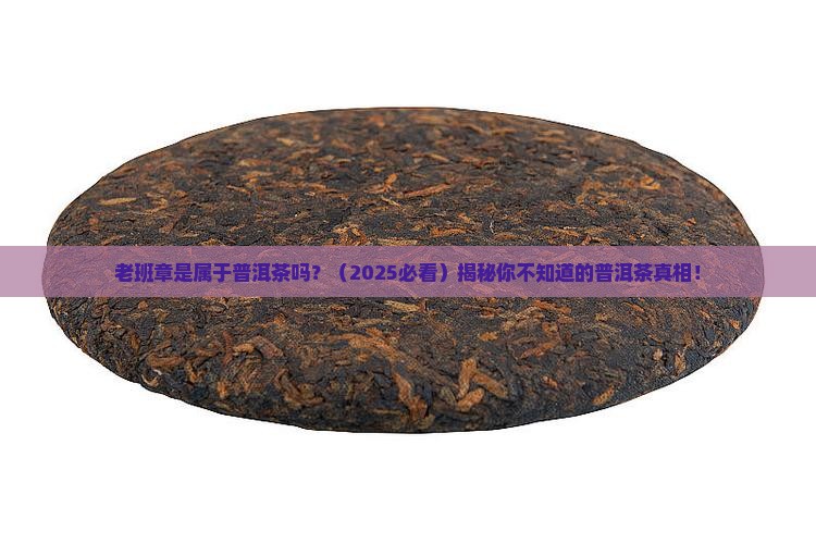 老班章是属于普洱茶吗