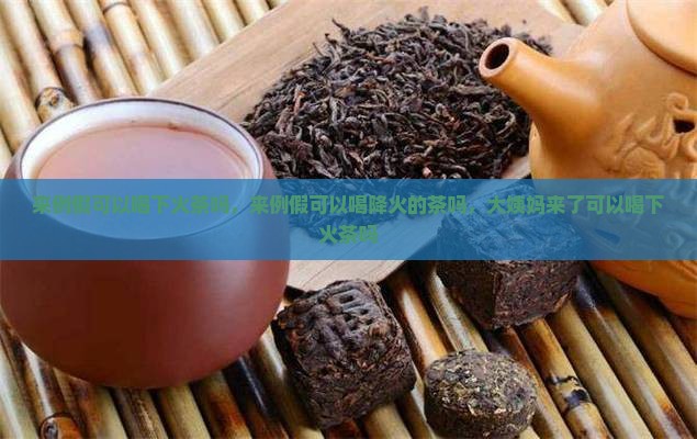 来例假可以喝下火茶吗
