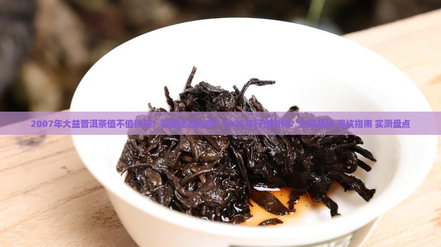 大益普洱茶2007年
