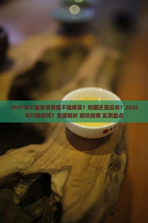 大益普洱茶2007年