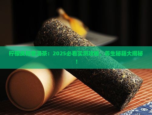 柠檬皮和普洱茶的功效与作用