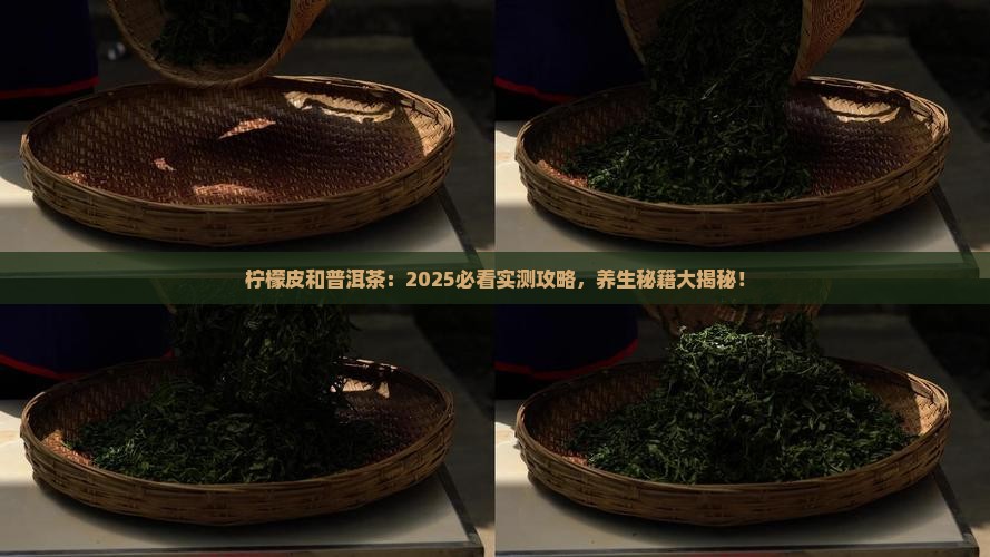 柠檬皮和普洱茶的功效与作用
