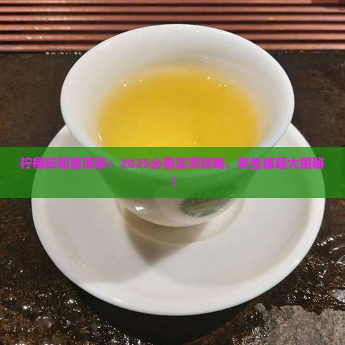 柠檬皮和普洱茶的功效与作用