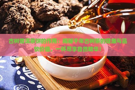 古树普洱茶饼的作用