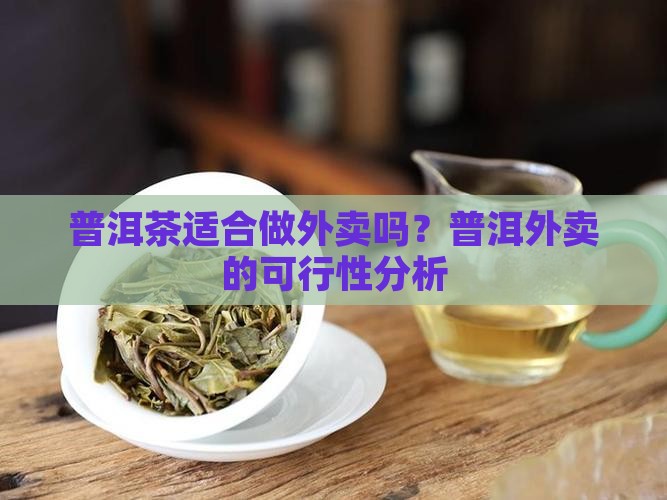 普洱茶可以做外卖嘛