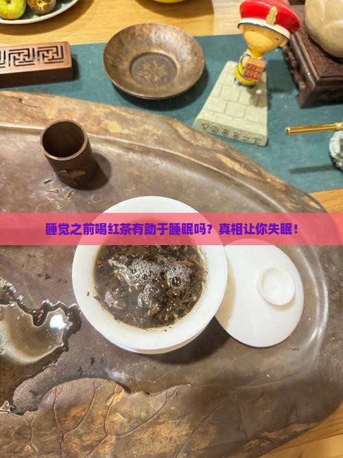 睡觉之前喝红茶有助于睡眠吗