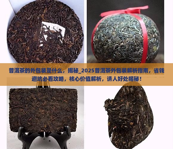 普洱茶的外包装是什么