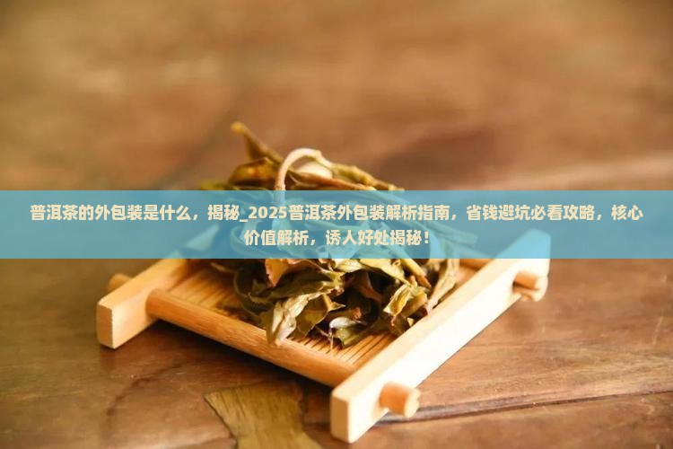 普洱茶的外包装是什么
