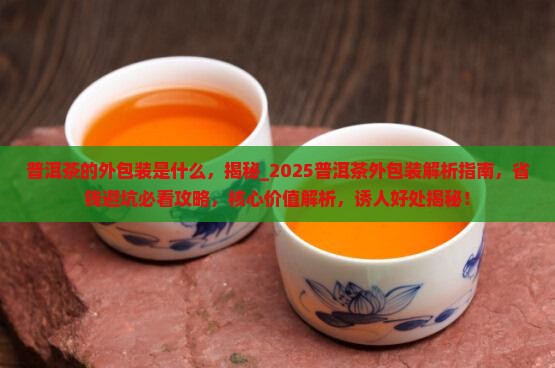 普洱茶的外包装是什么