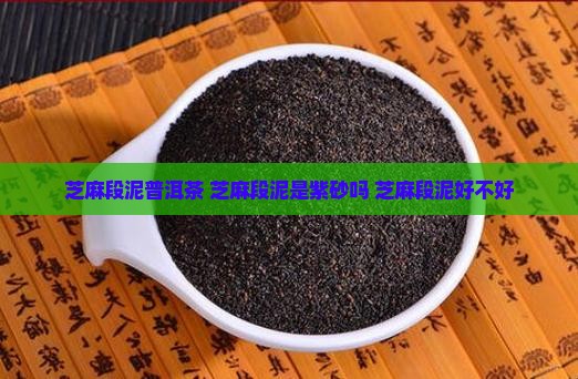 芝麻段泥普洱茶