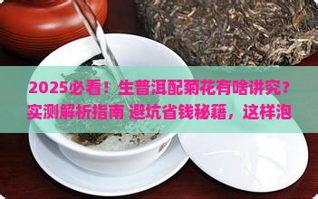 生普洱可以放菊花一起泡吗