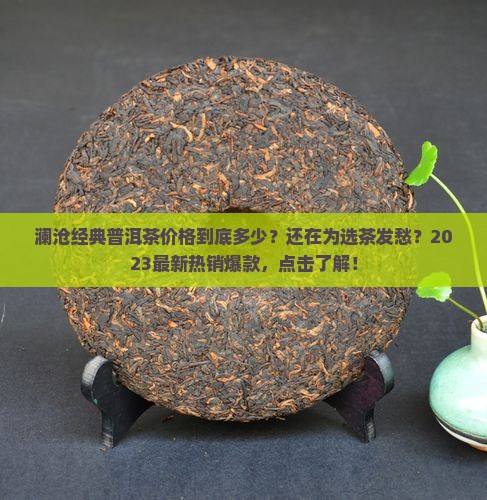 澜沧经典普洱茶价格