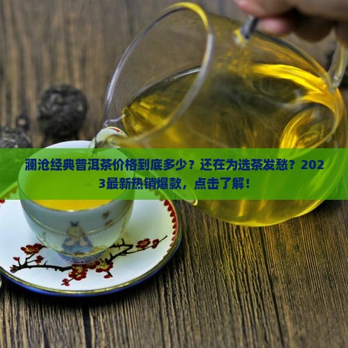 澜沧经典普洱茶价格