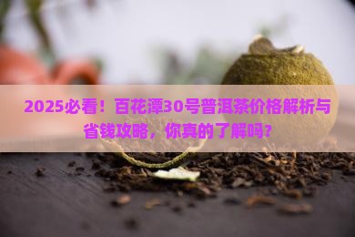 百花潭30号普洱茶价格多少