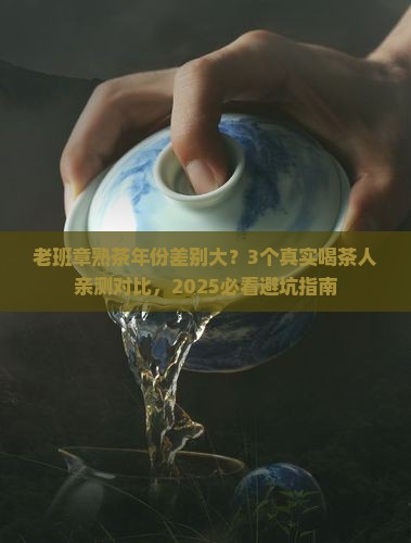 老班章熟茶年份区别