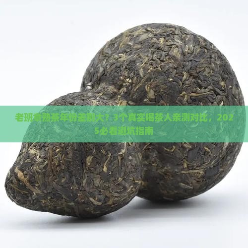 老班章熟茶年份区别