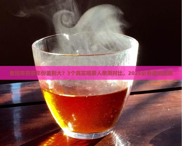 老班章熟茶年份区别