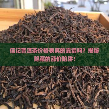 信记普洱茶价格表