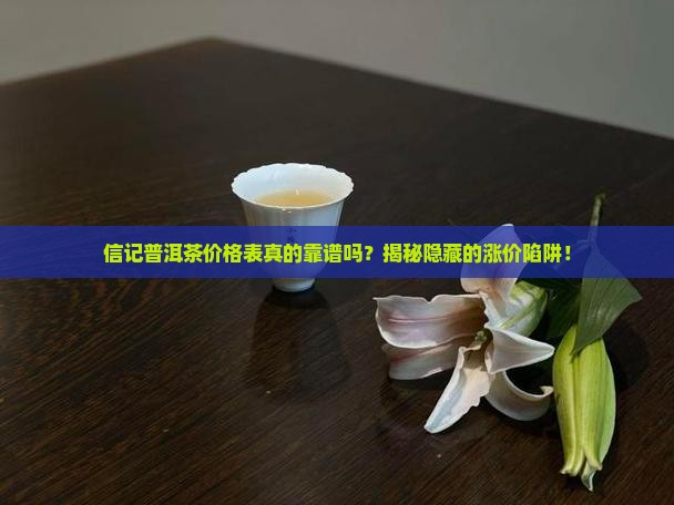 信记普洱茶价格表
