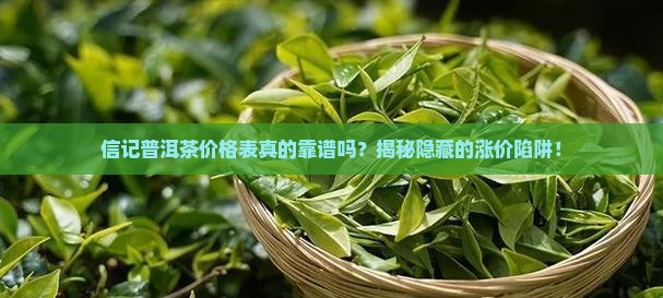 信记普洱茶价格表
