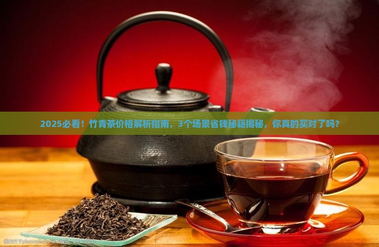论道竹青茶价格