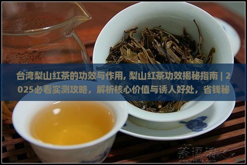 台湾梨山红茶的功效与作用