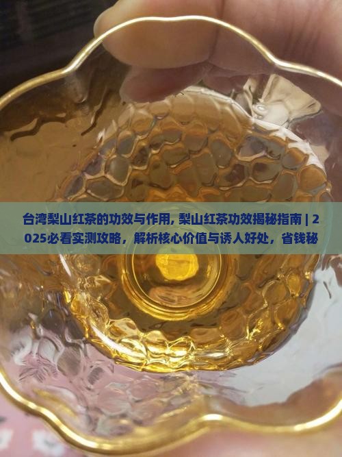 台湾梨山红茶的功效与作用
