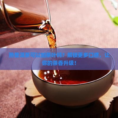 熟普洱茶可以加茶叶吗