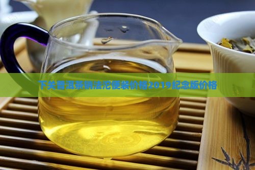 下关普洱茶销法沱便装价格