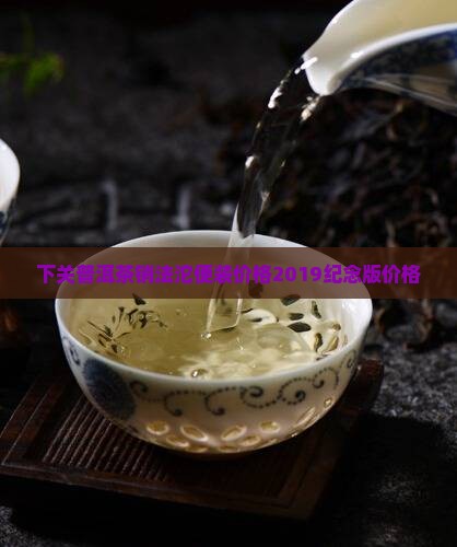 下关普洱茶销法沱便装价格
