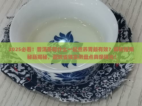 普洱茶和什么一起煮比较养胃