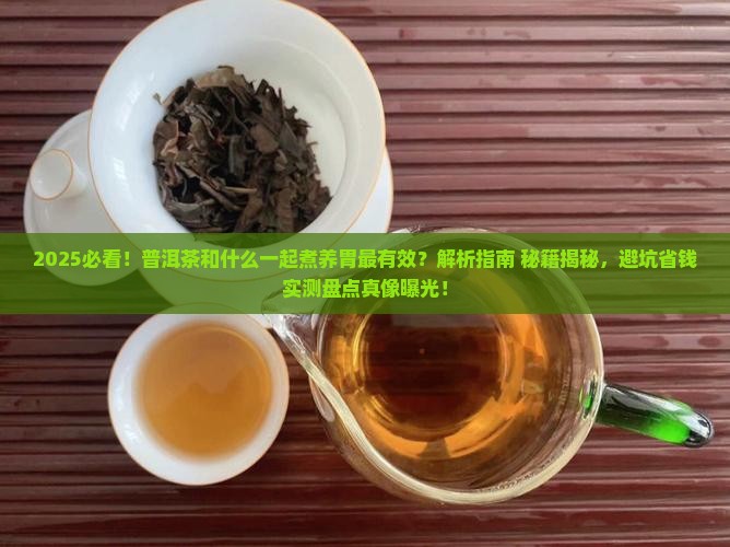 普洱茶和什么一起煮比较养胃