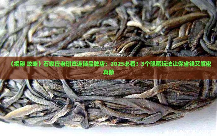 石家庄老班章连锁品牌店