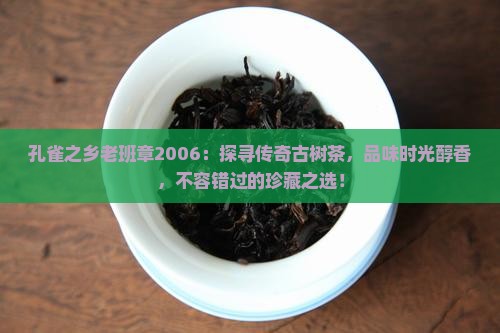 孔雀之乡老班章2006