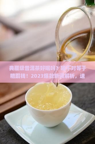 典藏级普洱茶好喝吗