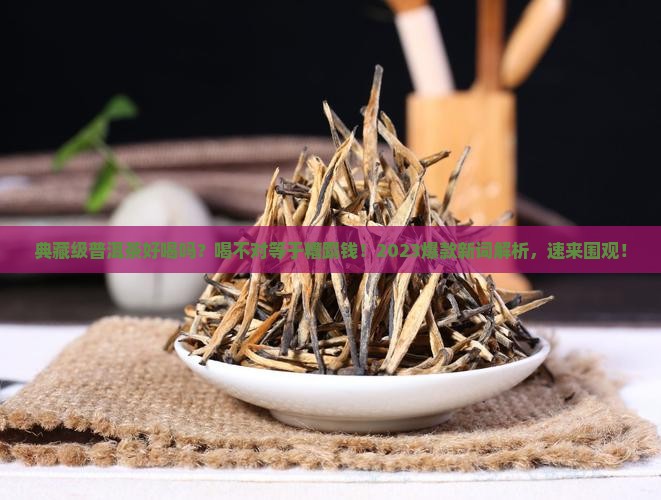 典藏级普洱茶好喝吗