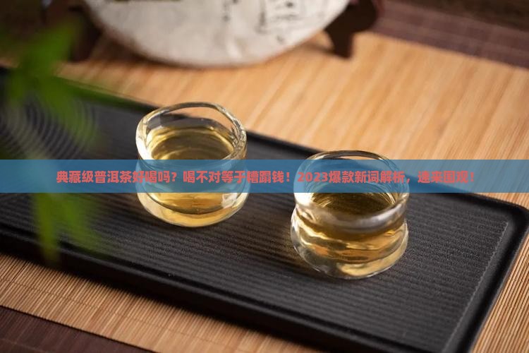 典藏级普洱茶好喝吗
