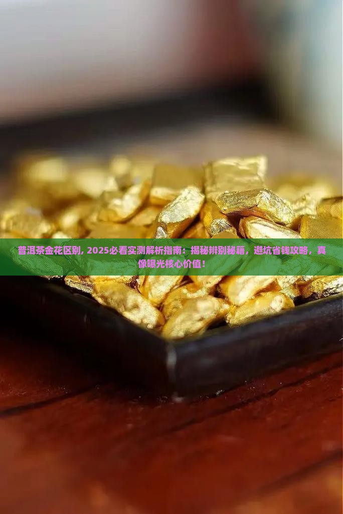 普洱茶金花区别