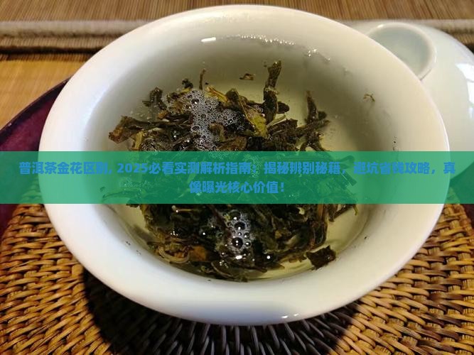 普洱茶金花区别